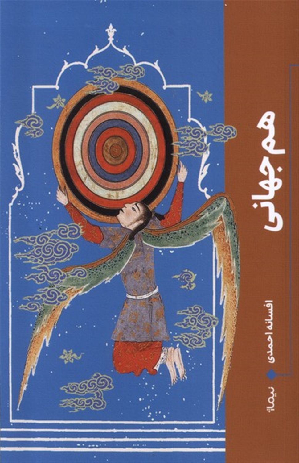 هم جهانی