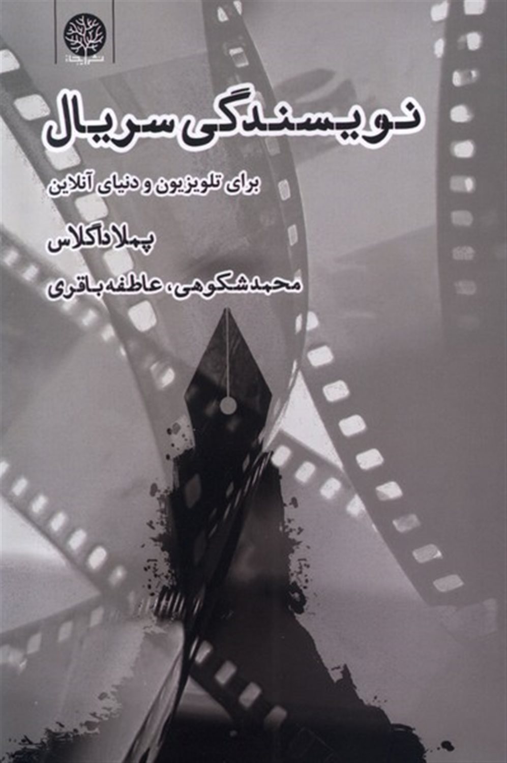 نویسندگی سریال