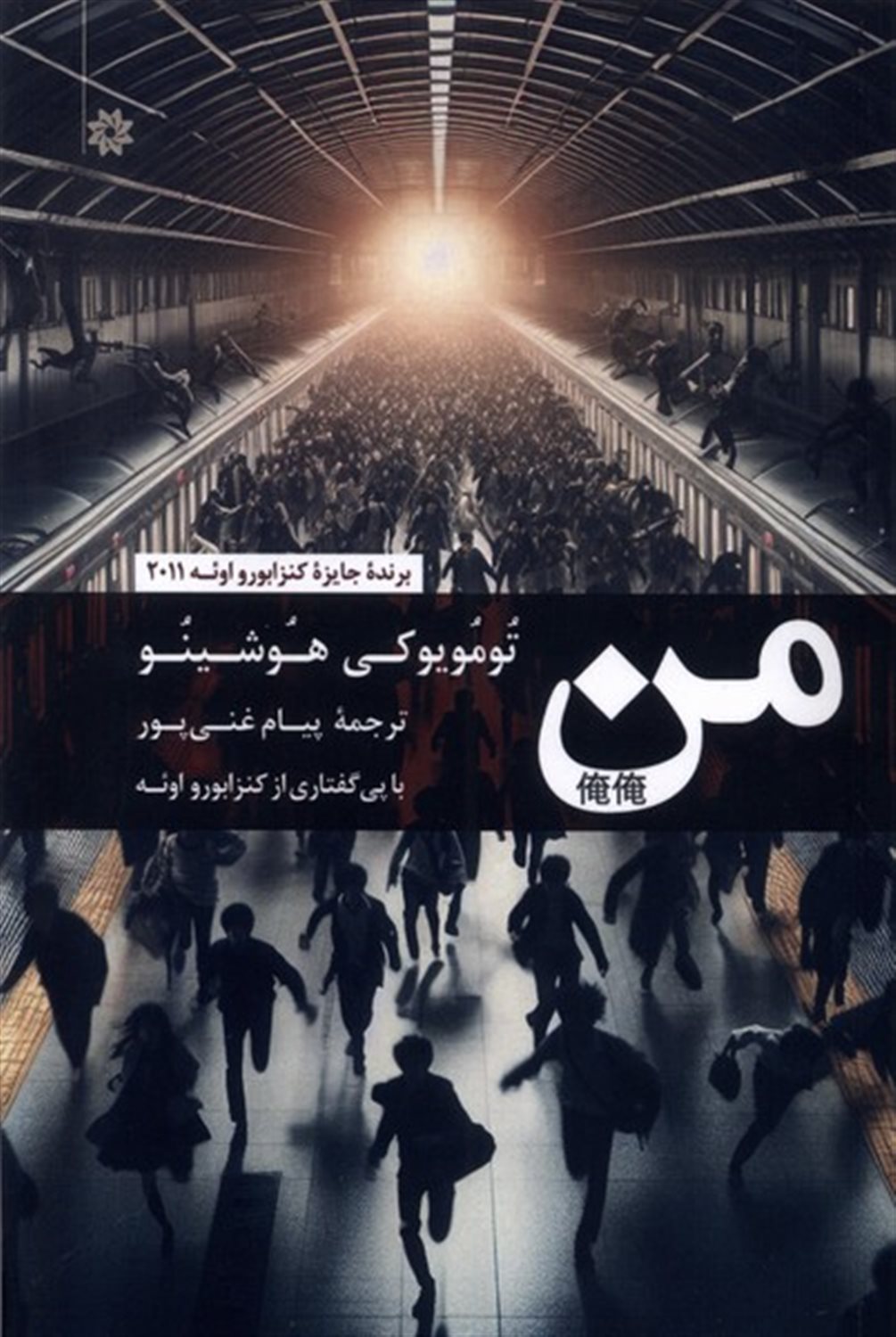 من (تومویوکی هوشینو)