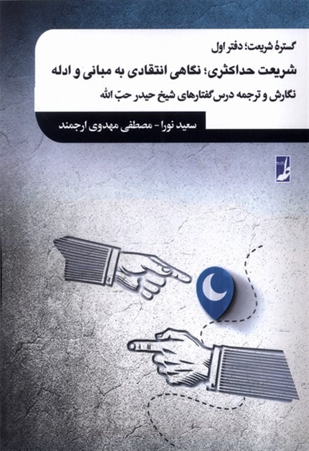 گستره شریعت (دفتراول)