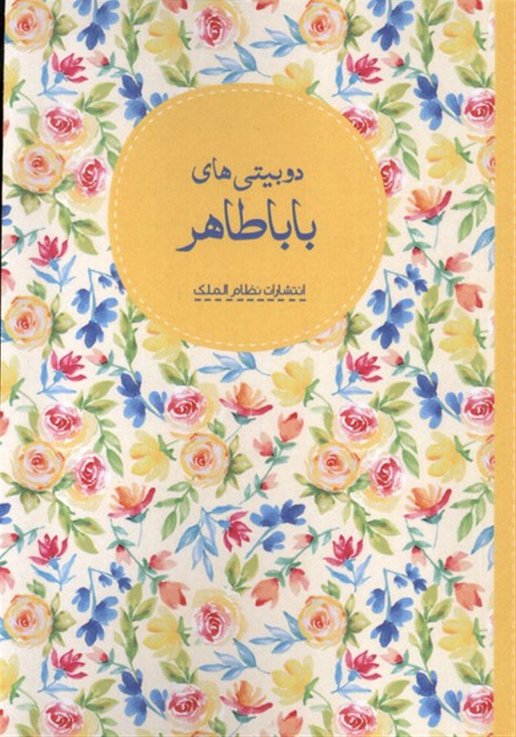 دوبیتی های باباطاهر