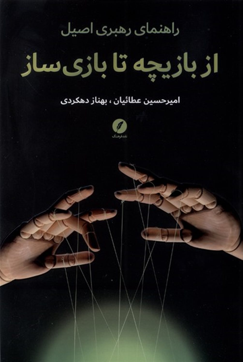 از بازیچه تا بازی سازی