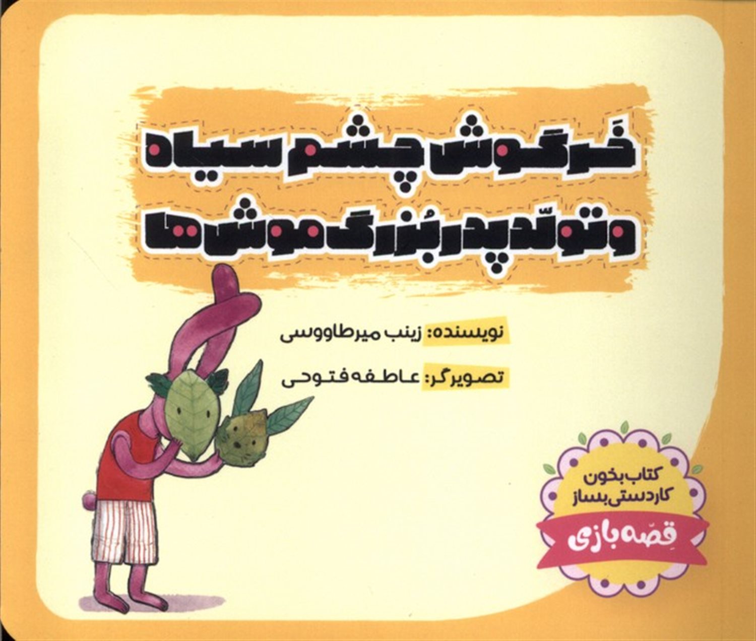 خرگوش چشم سیاه و تولد پدربزرگ موش ها
