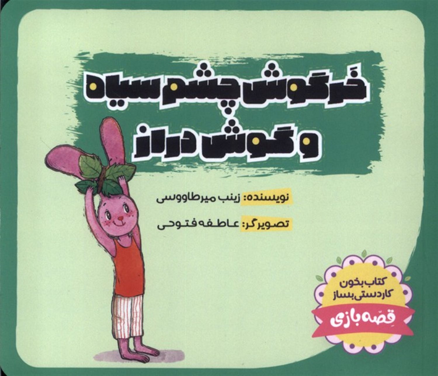 خرگوش چشم سیاه و گوش دراز