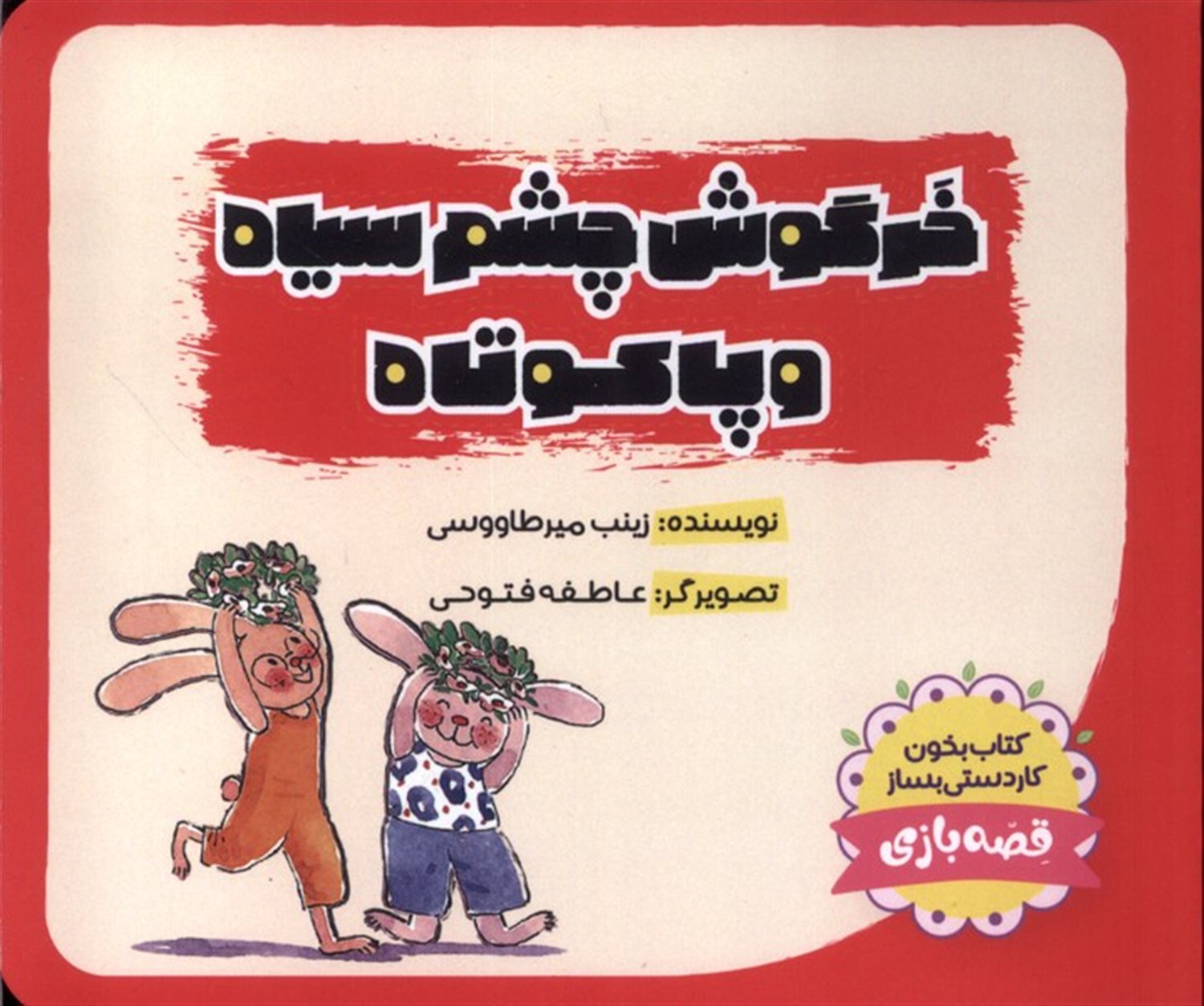 خرگوش چشم سیاه و پاکوتاه