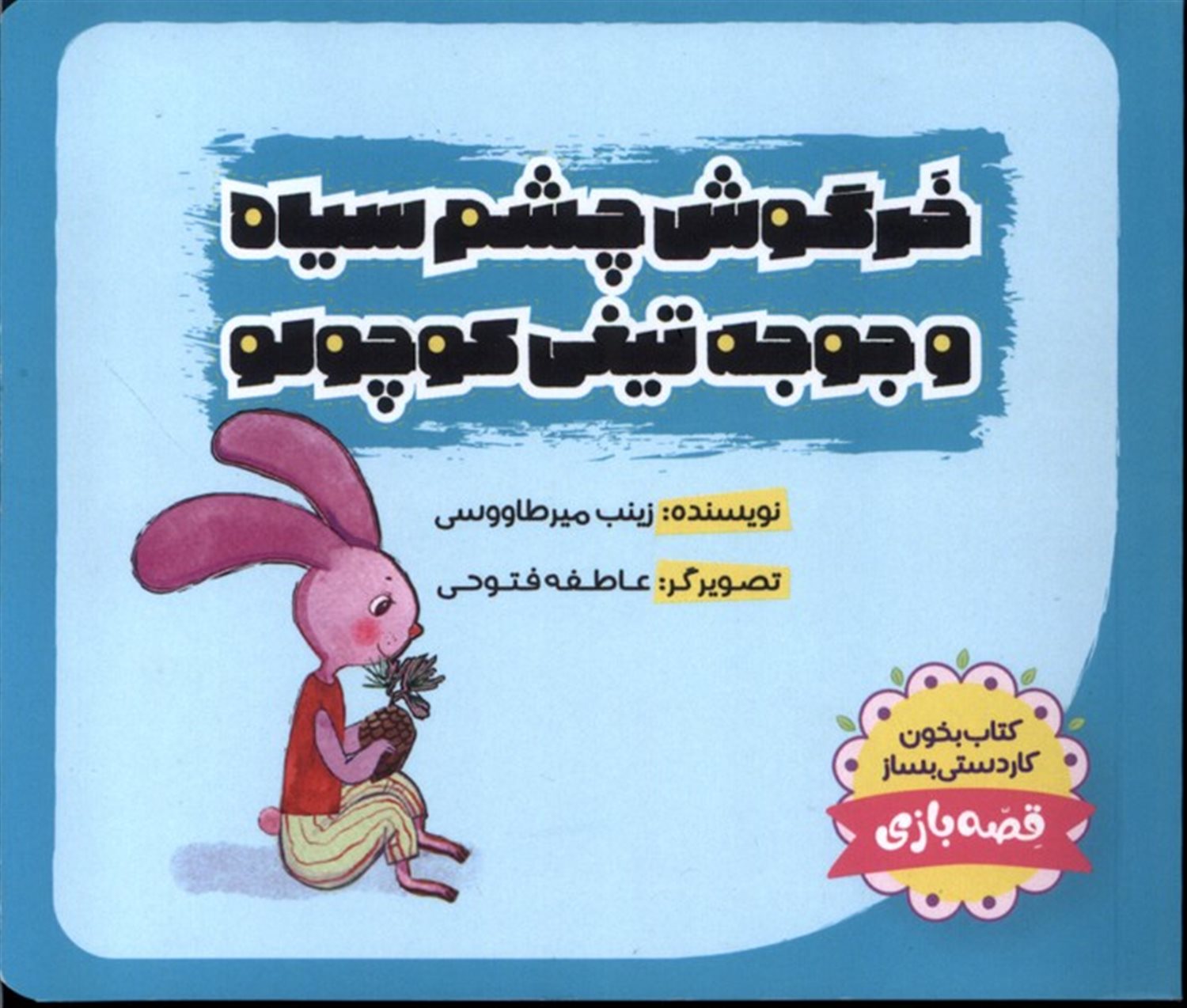 خرگوش چشم سیاه و جوجه تیغی کوچولو