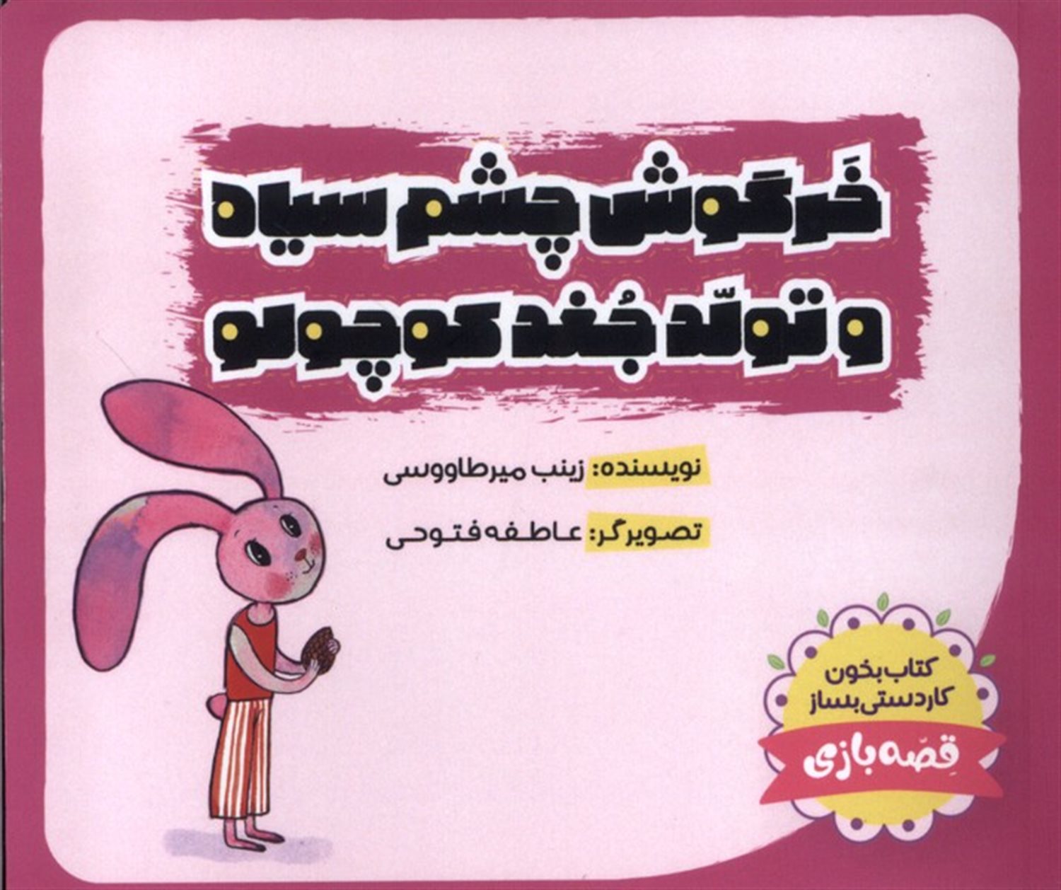 خرگوش چشم سیاه و تولد جغد کوچولو