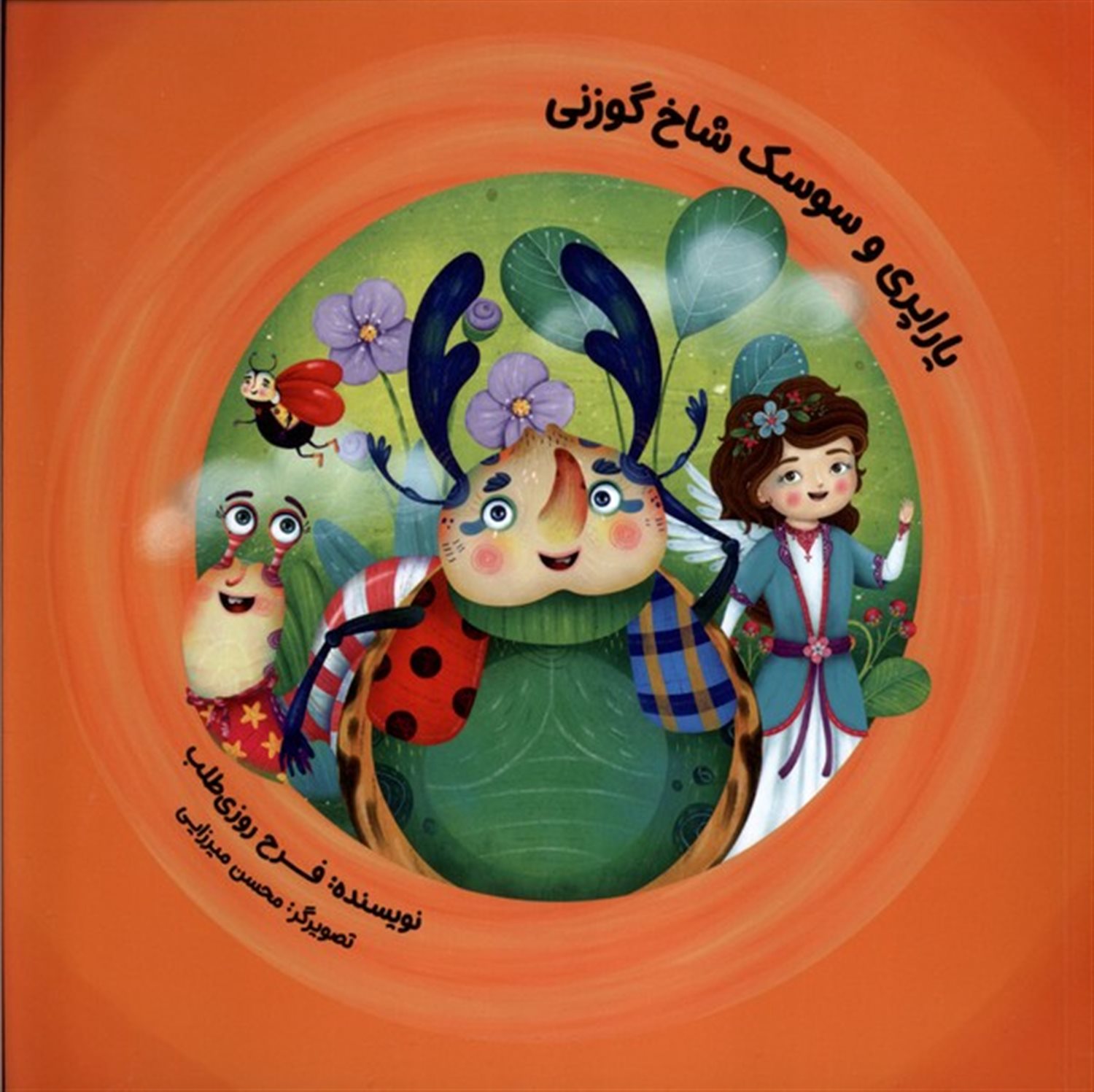 یاراپری وسوسک شاخ گوزنی
