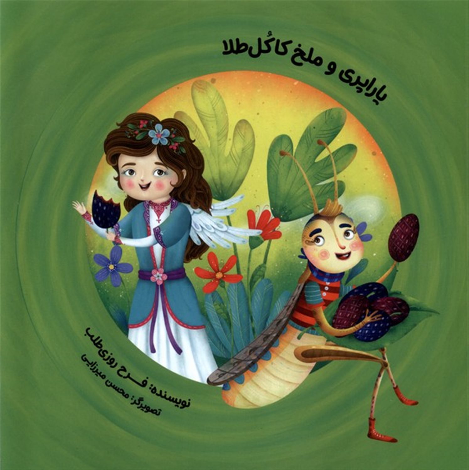 یاراپری  و ملخ  کاکل طلا
