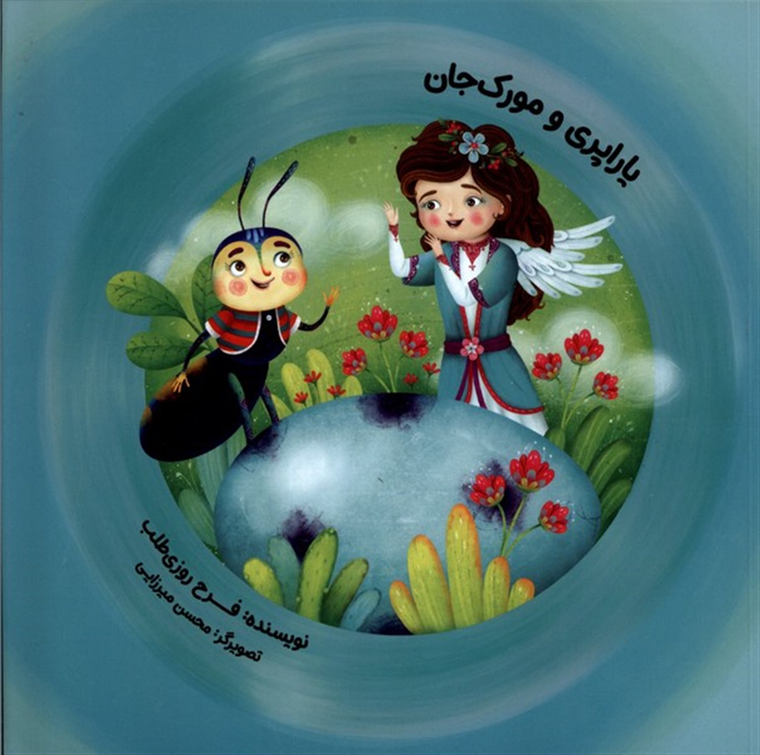 یاراپری  و مورک جان