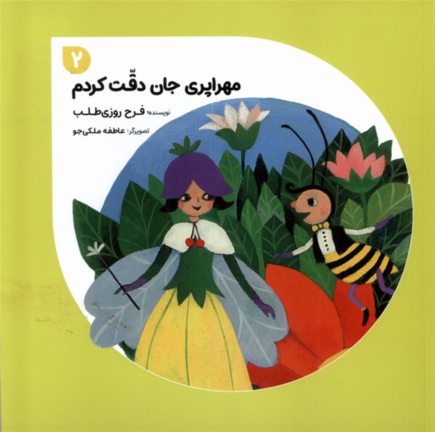 مهراپری جان دقت کردم