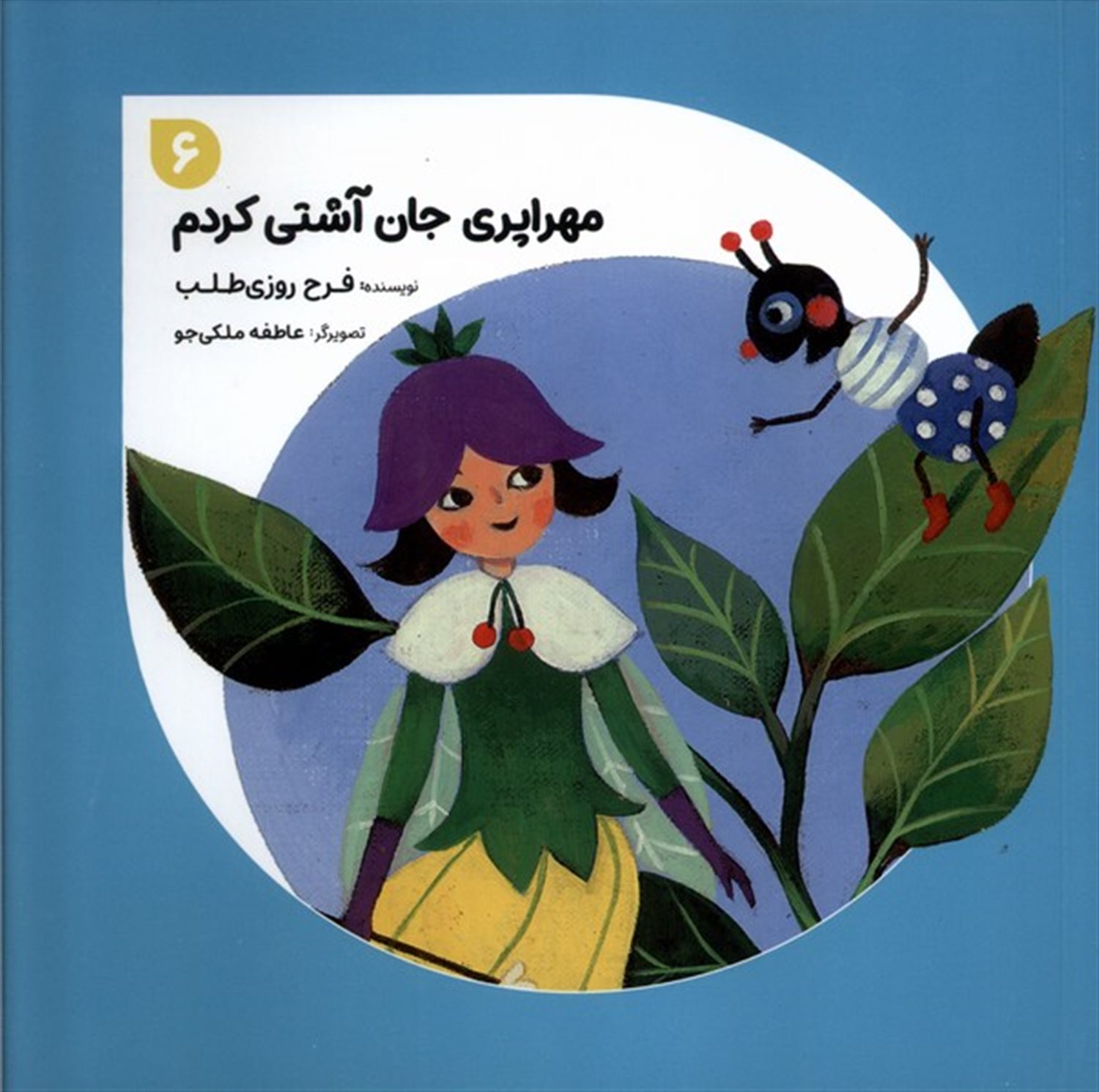 مهراپری جان آشتی کردم