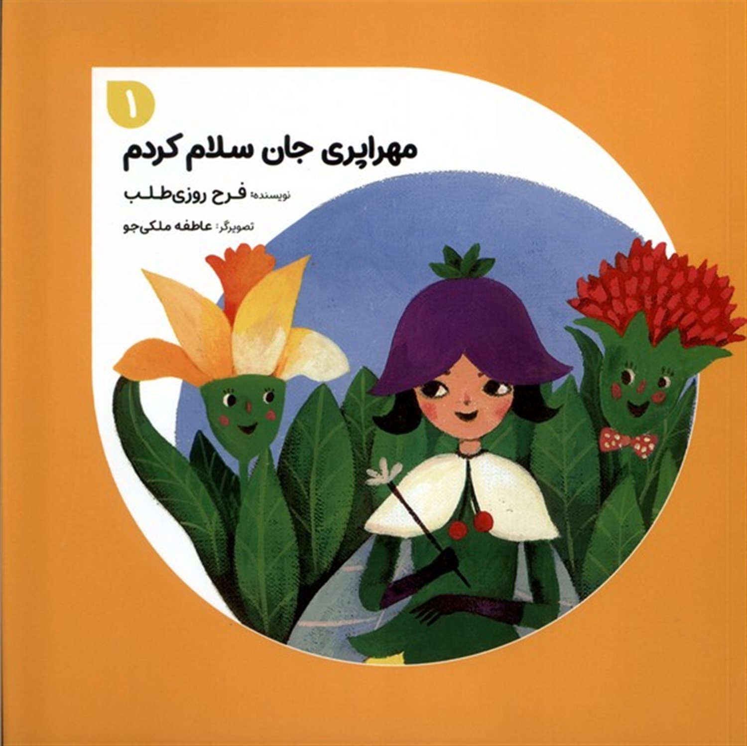 مهراپری جان سلام کردم