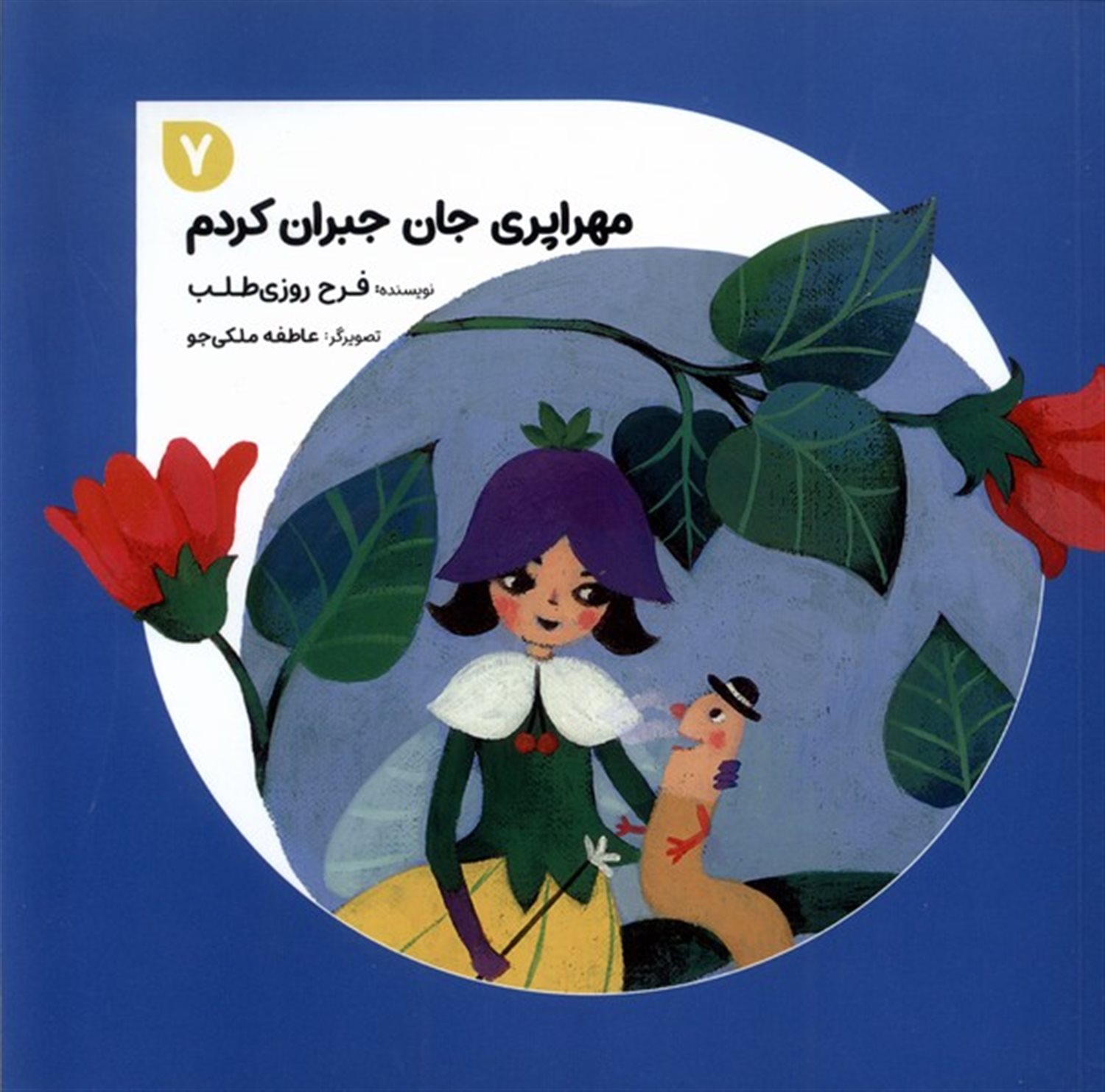 مهراپری جان جبران کردم