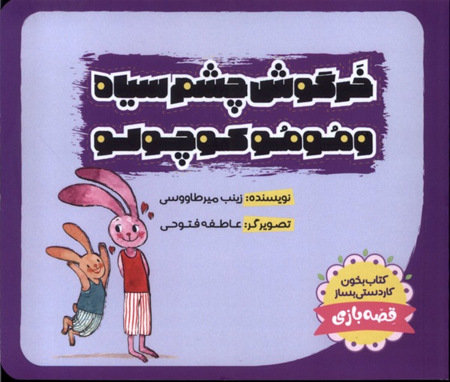 خرگوش چشم سیاه و مومو کوچولو