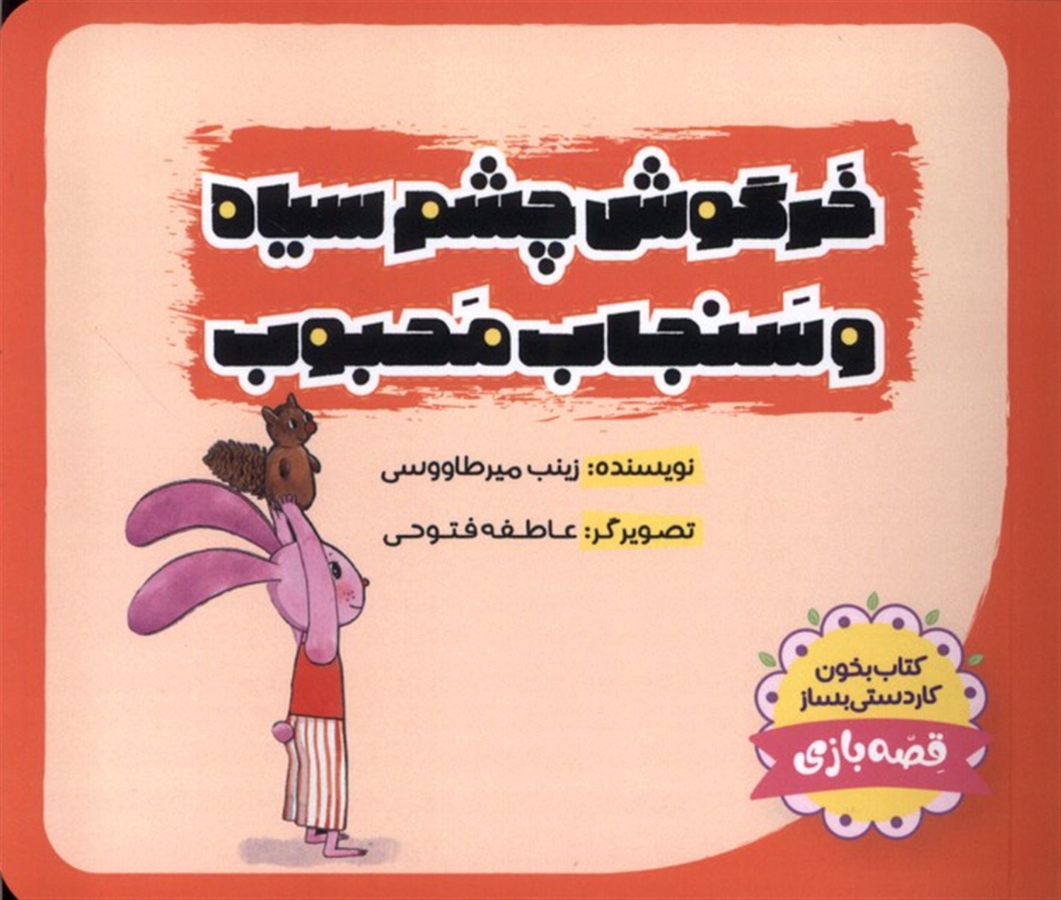 خرگوش چشم سیاه و سنجاب محبوب