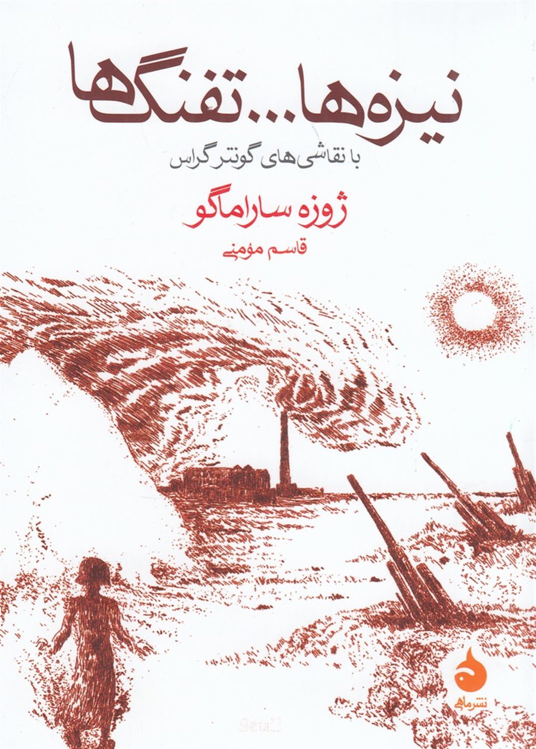 نیزه ها...تفنگ ها (با نقاشی های گونتر گراس)