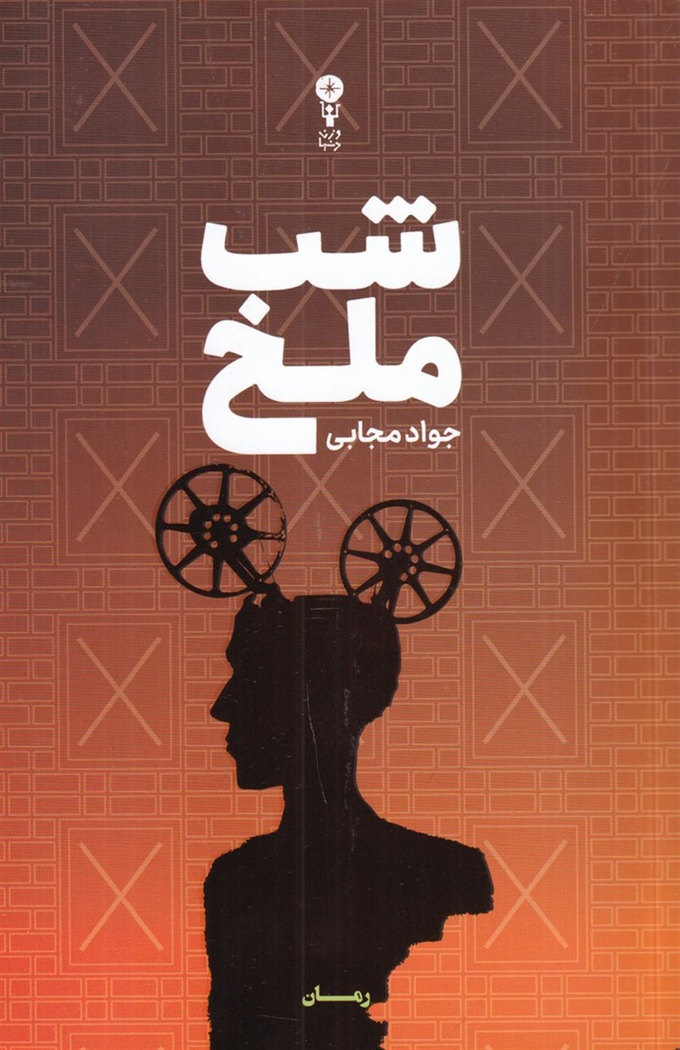 شب ملخ