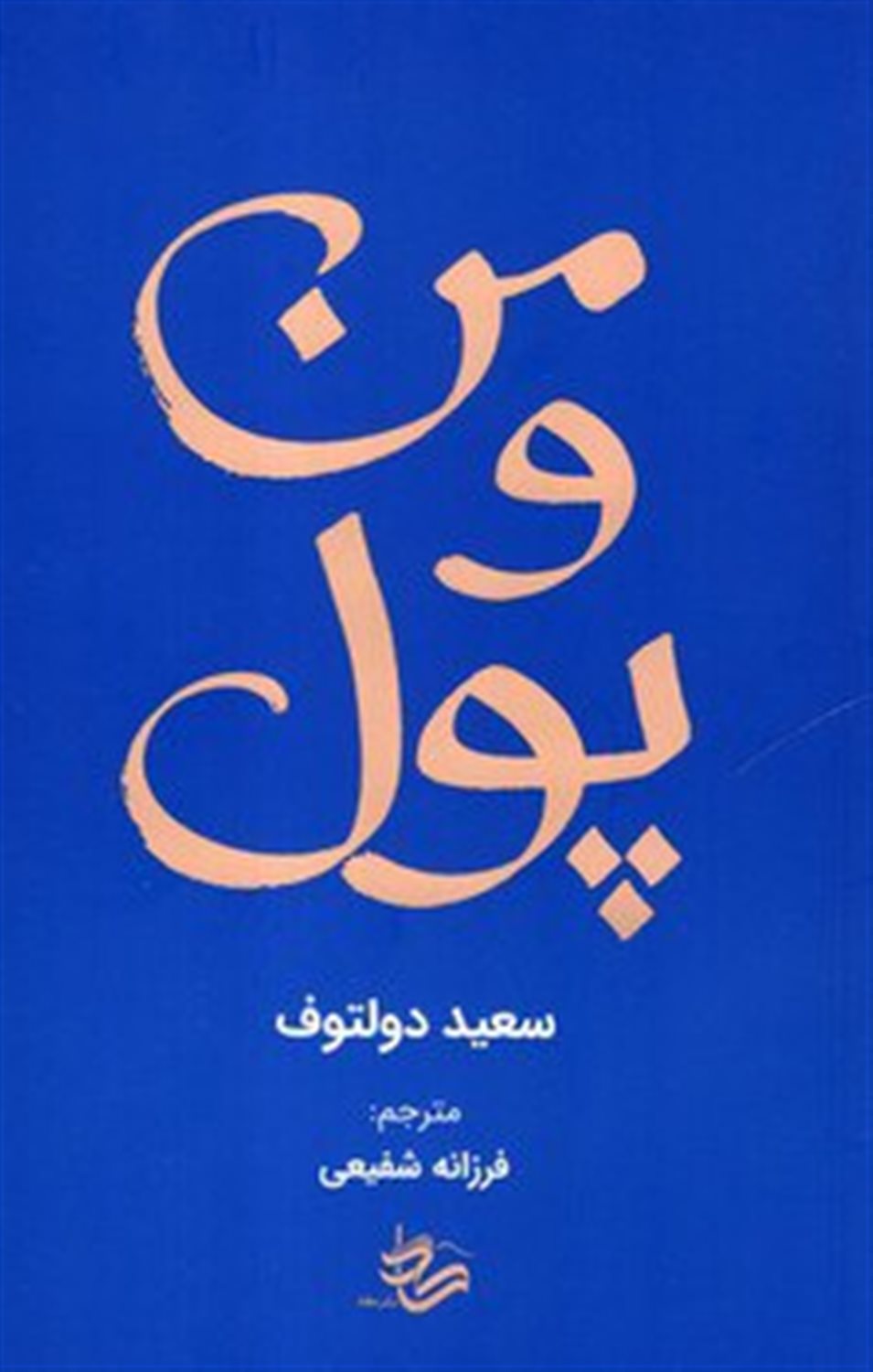 من و پول