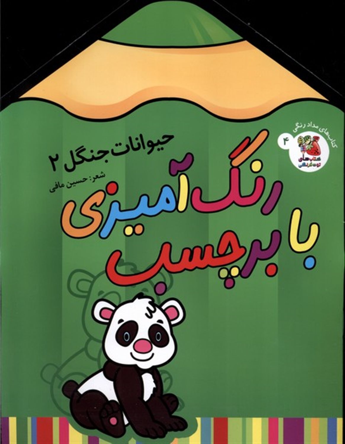 رنگ آمیزی با برچسب 4 (حیوانات جنگل 2)