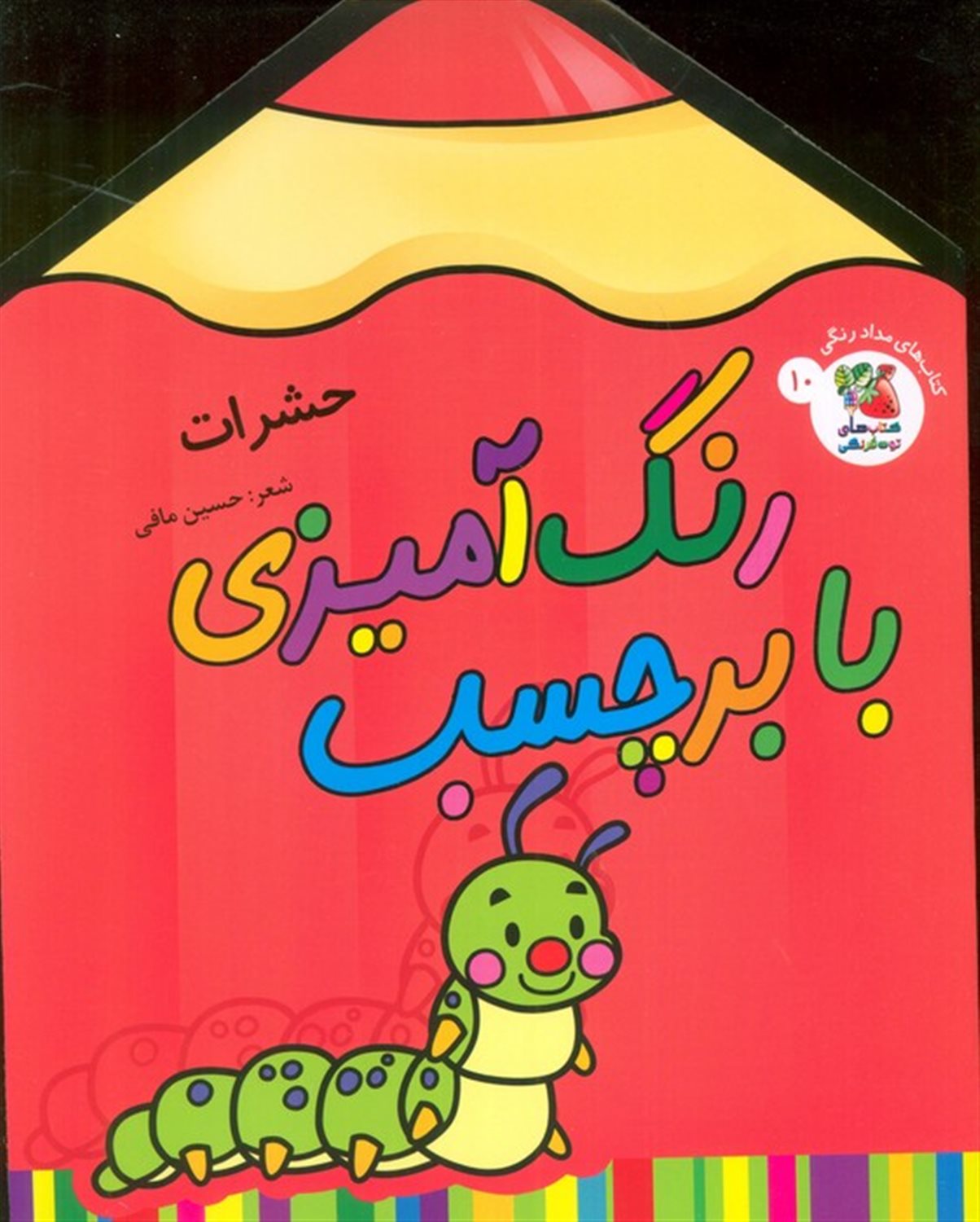 رنگ آمیزی با برچسب 10 (حشرات)