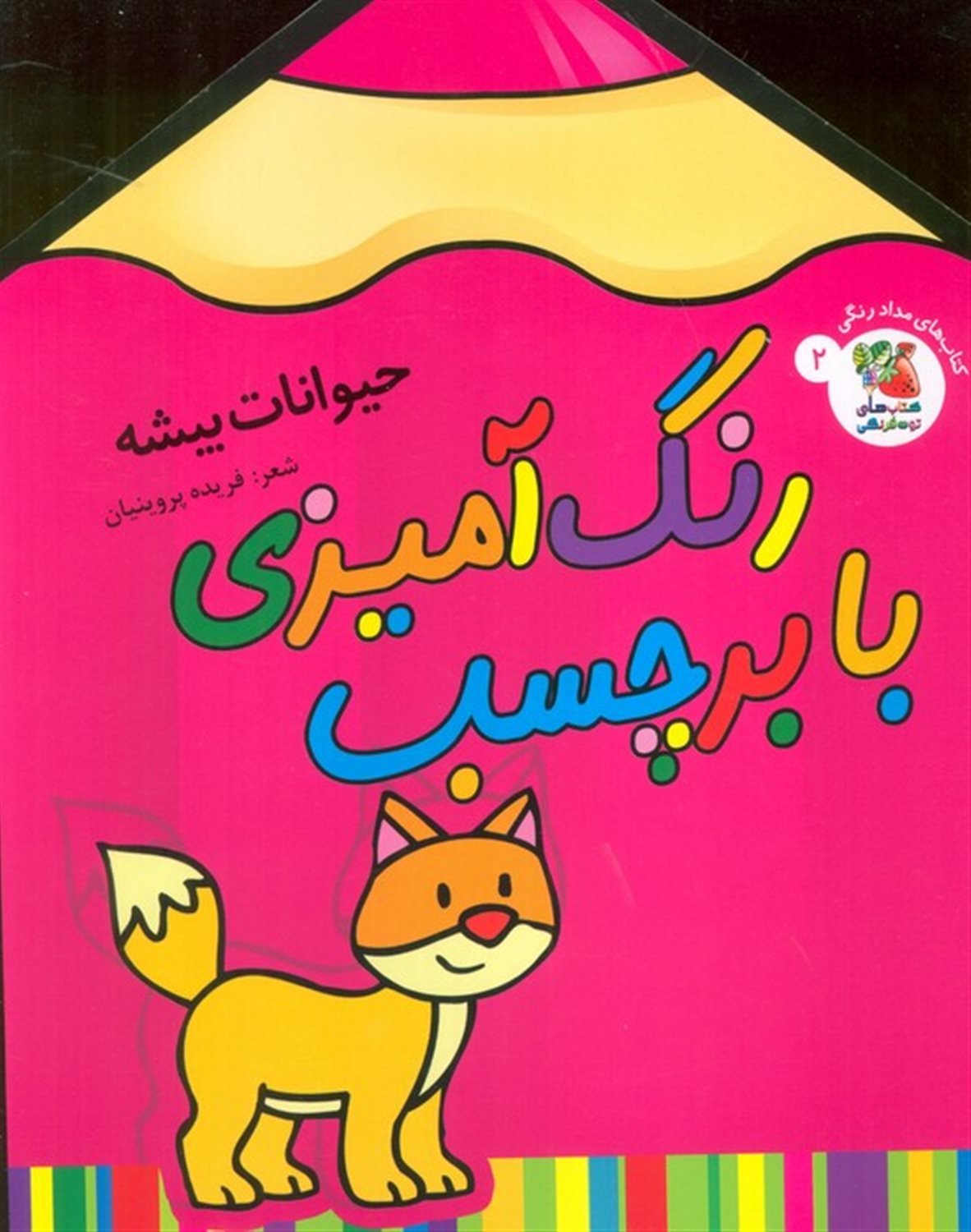 رنگ آمیزی با برچسب 2 (حیوانات بیشه)