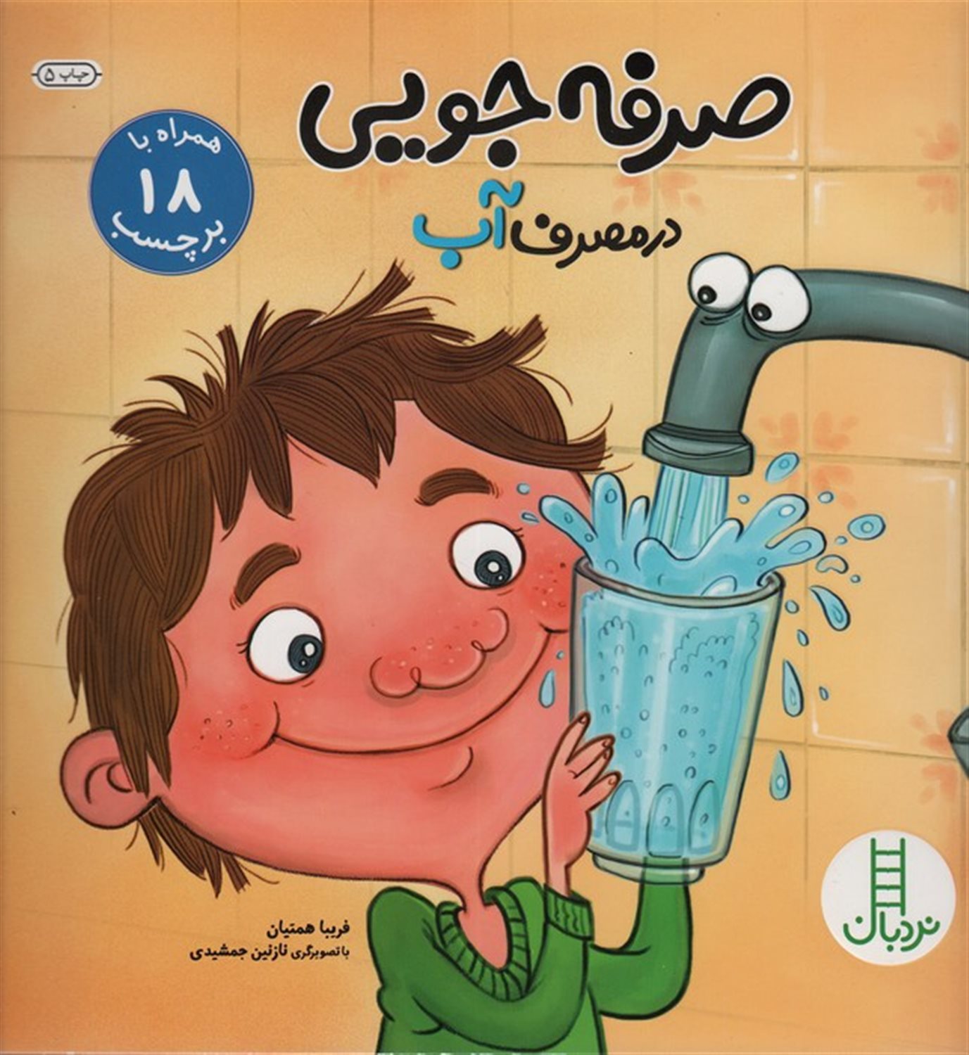 صرفه جویی در مصرف آب (بچسبان و بیاموز)
