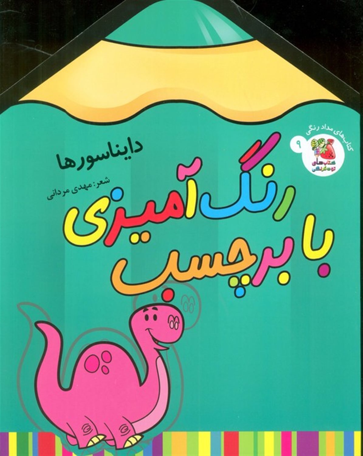 رنگ آمیزی با برچسب 9 (دایناسورها)