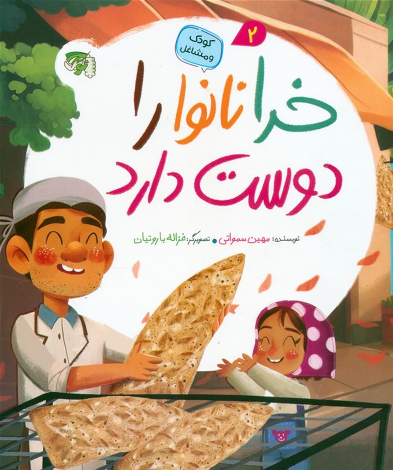 کودک و مشاغل 2 (خدا نانوا را دوست دارد)