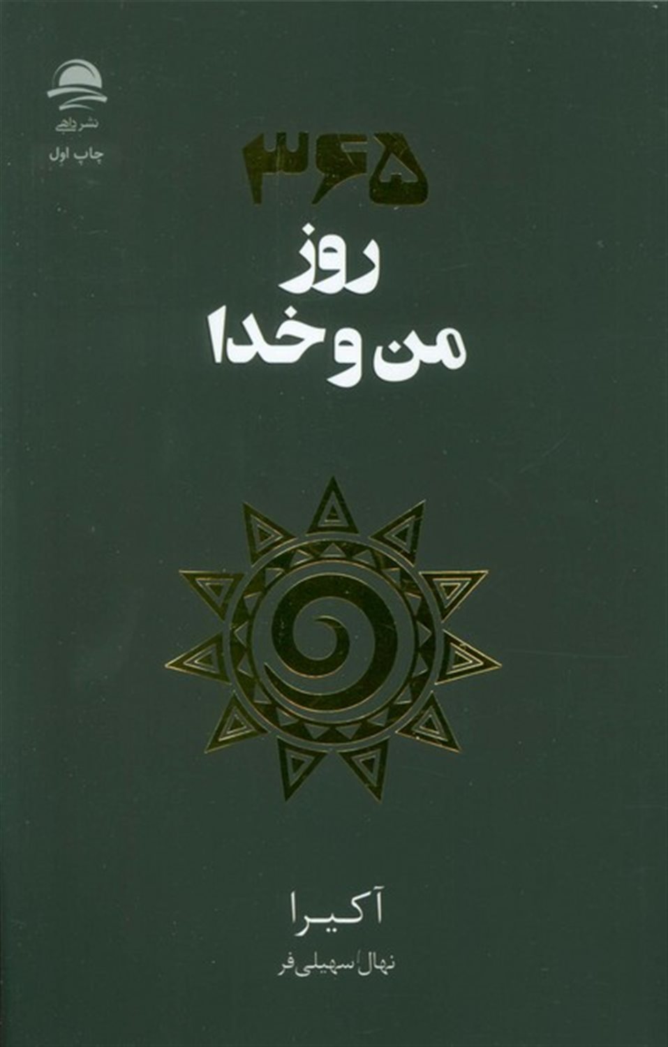 365 روز من و خدا 