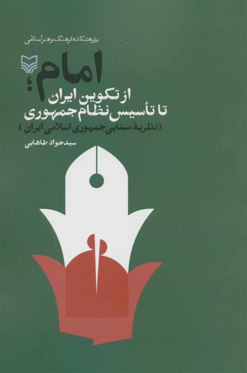 امام از تکوین ایران تا تاسیس نظام جمهوری 
