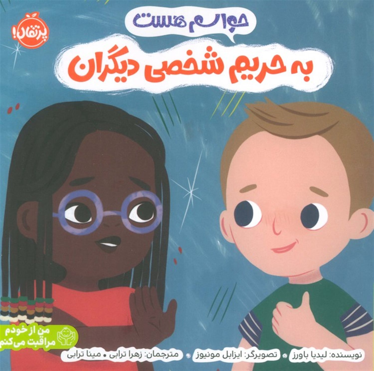 حواسم هست به حریم شخصی دیگران 