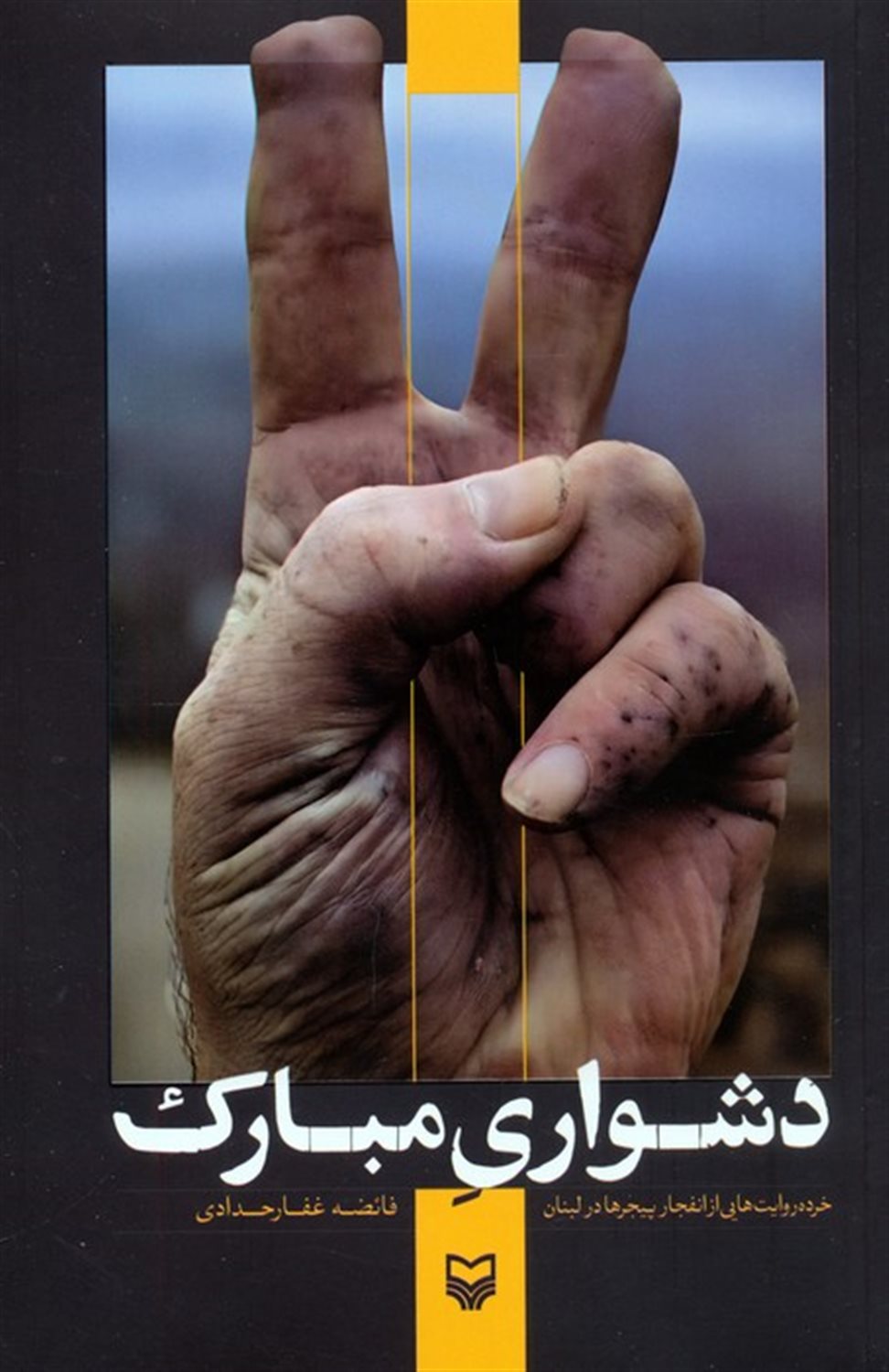 دشواری مبارک 