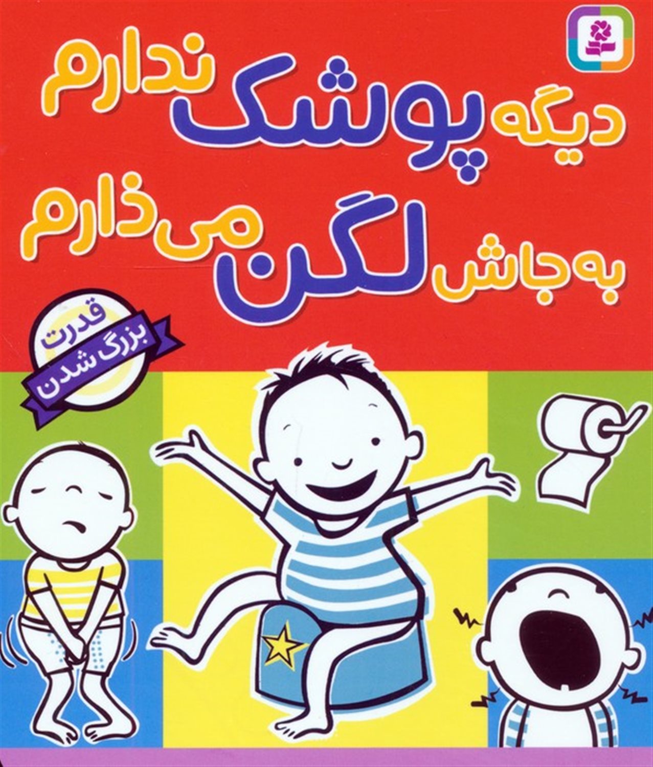 قدرت بزرگ‌شدن (دیگه پوشک ندارم به‌جاش لگن می‌ذارم)