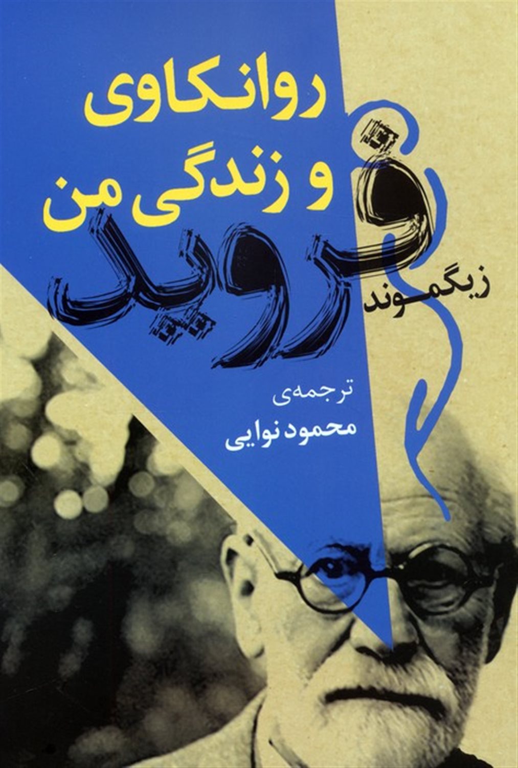 روانکاوی و زندگی من