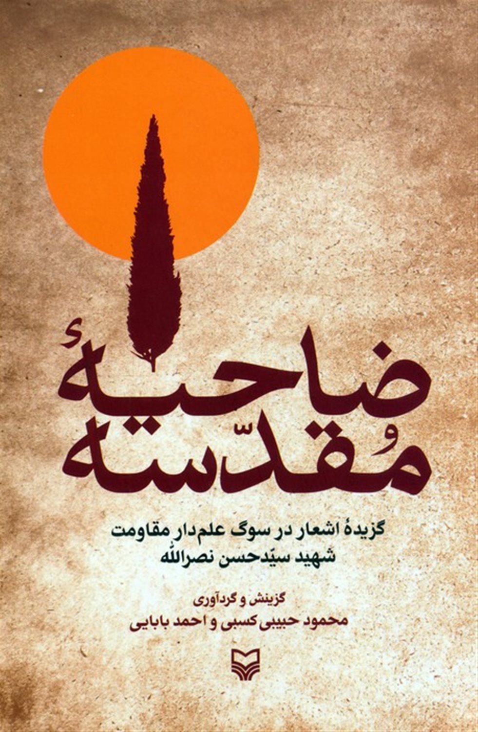 ضاحیه مقدسه 