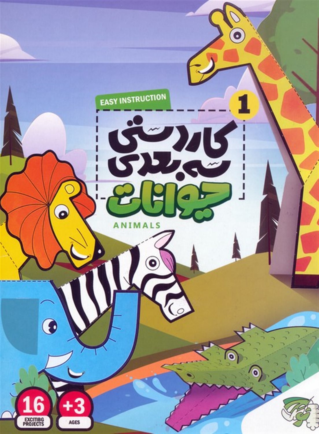 کاردستی سه بعدی 1 (حیوانات)