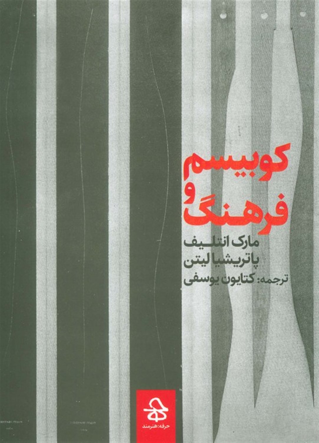 کوبیسم و فرهنگ