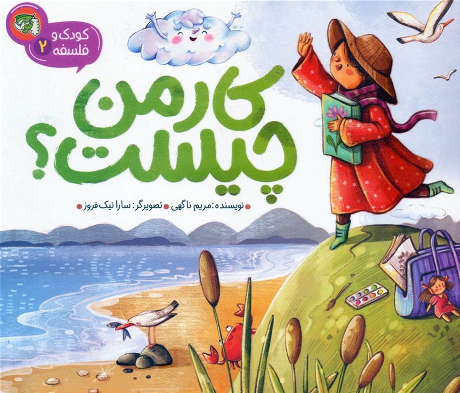 کودک و فلسفه 2 (کار من چیست؟)