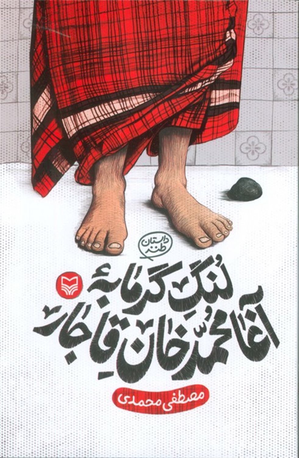 لنگ گرمابه آغا محمد خان قاجار