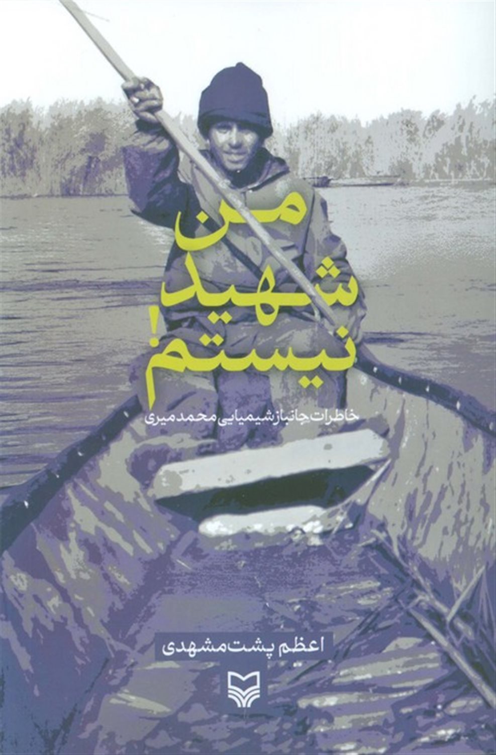 من شهید نیستم! 