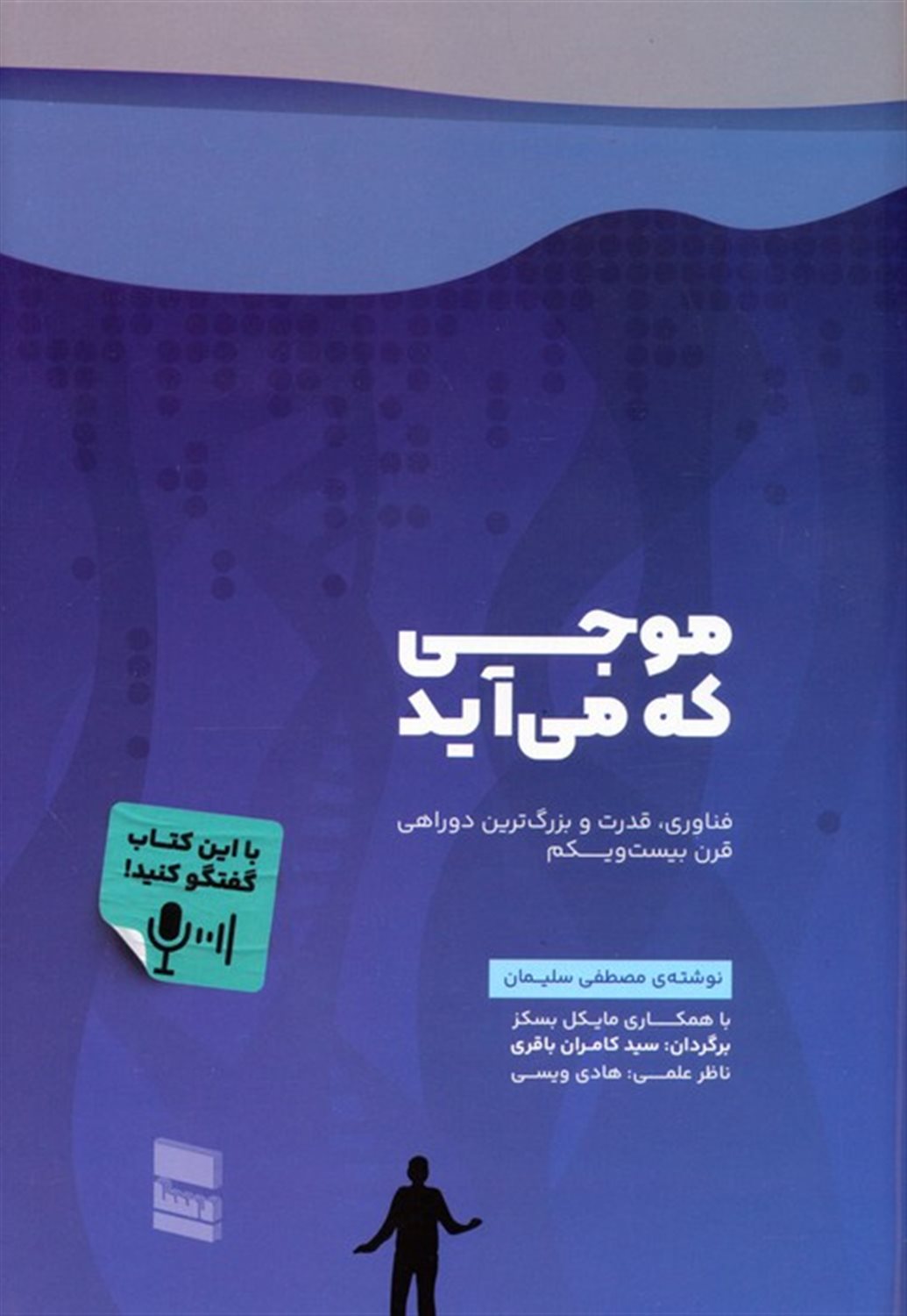 موجی که می‌آید