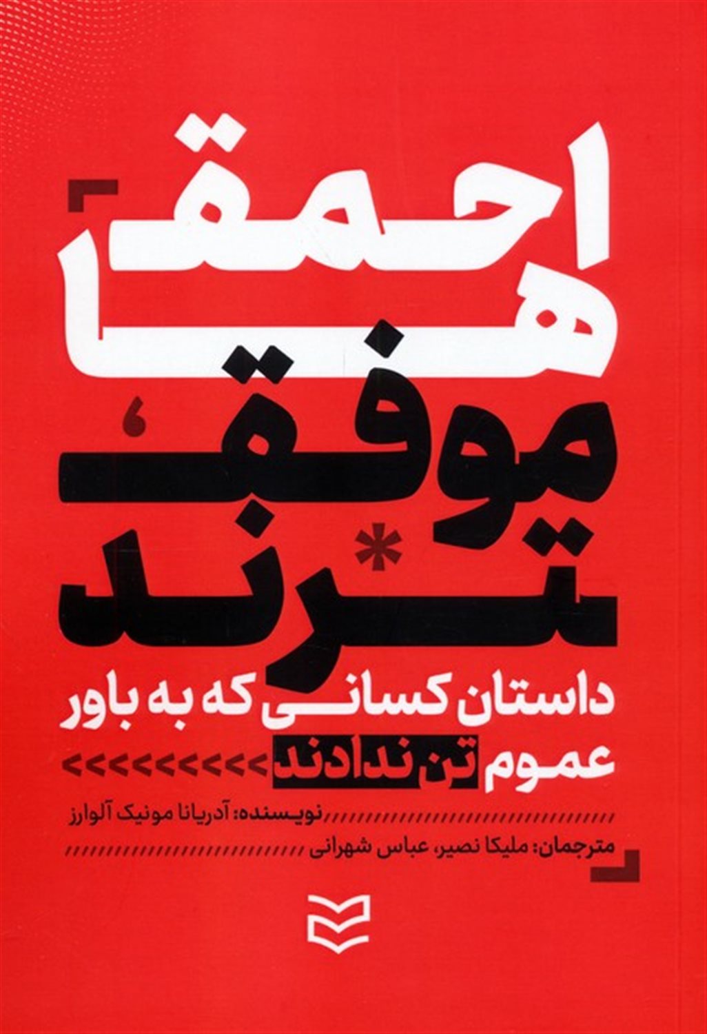 احمق ها موفق ترند 