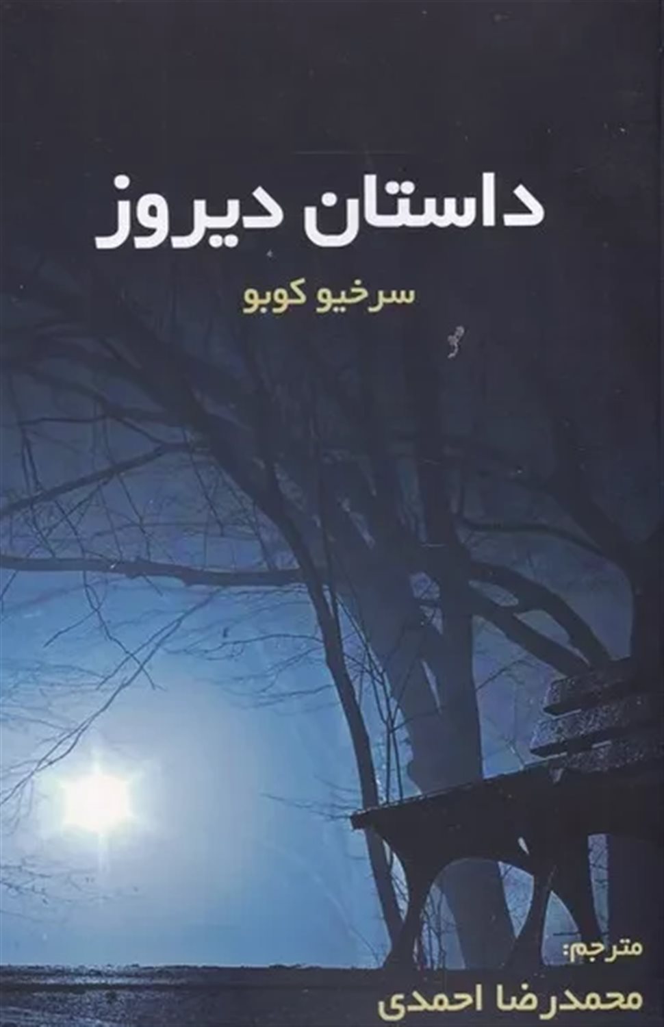 داستان دیروز 