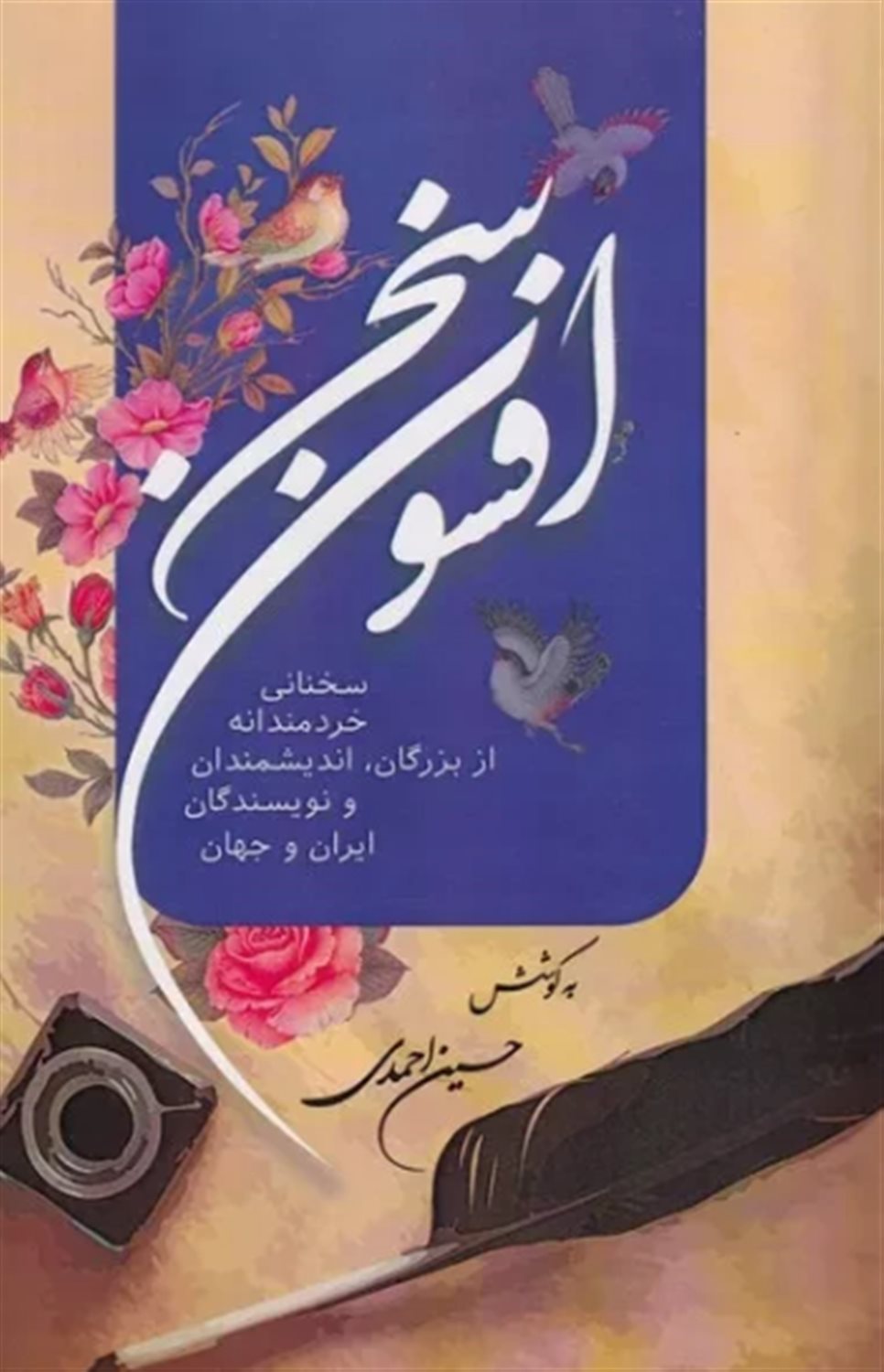 افسون سخن 