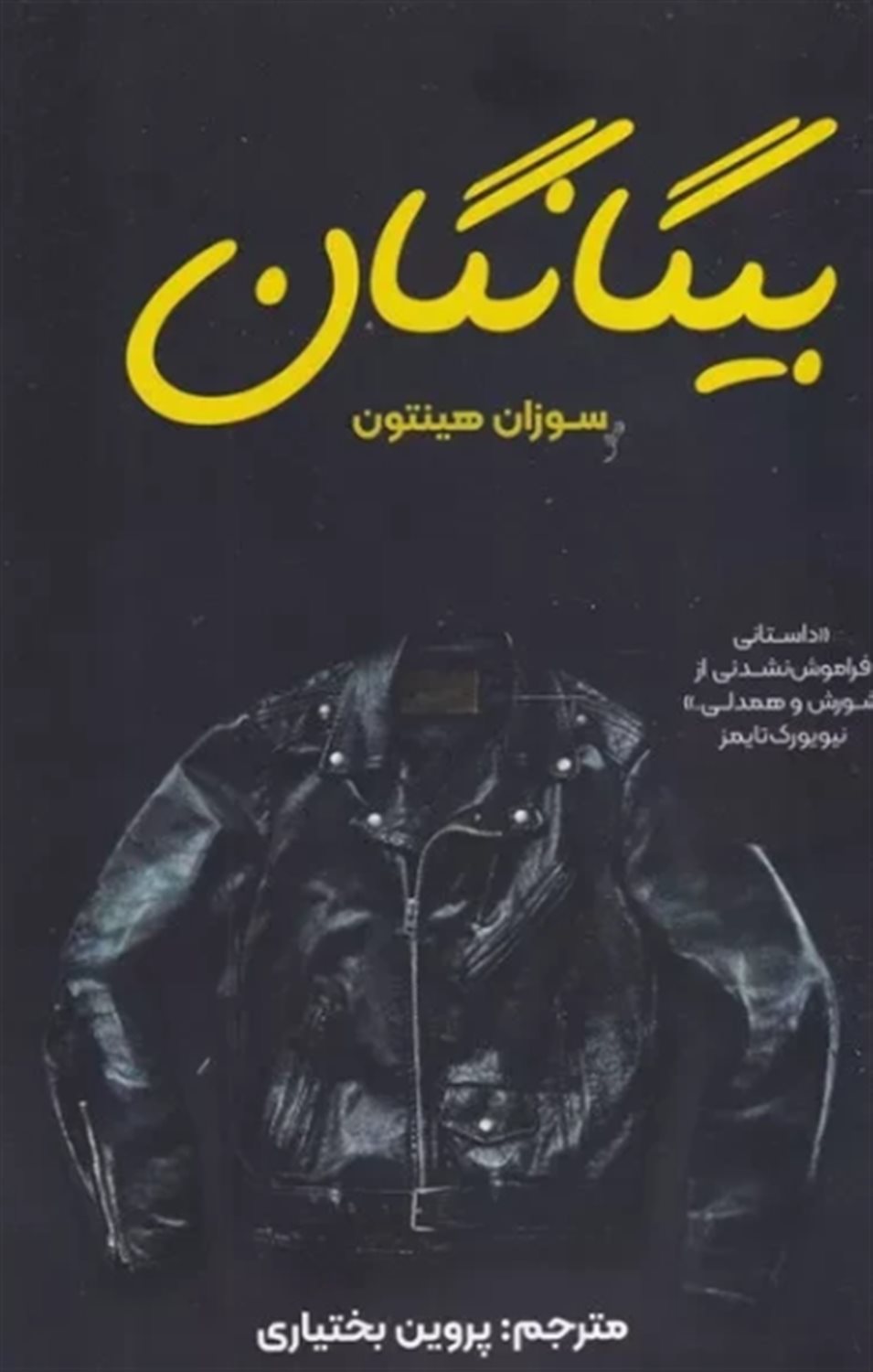 بیگانگان 