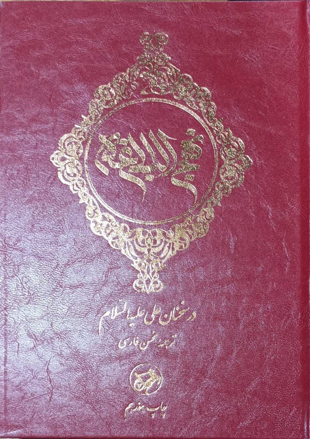 نهج البلاغه در سخنان علی عیله السلام 