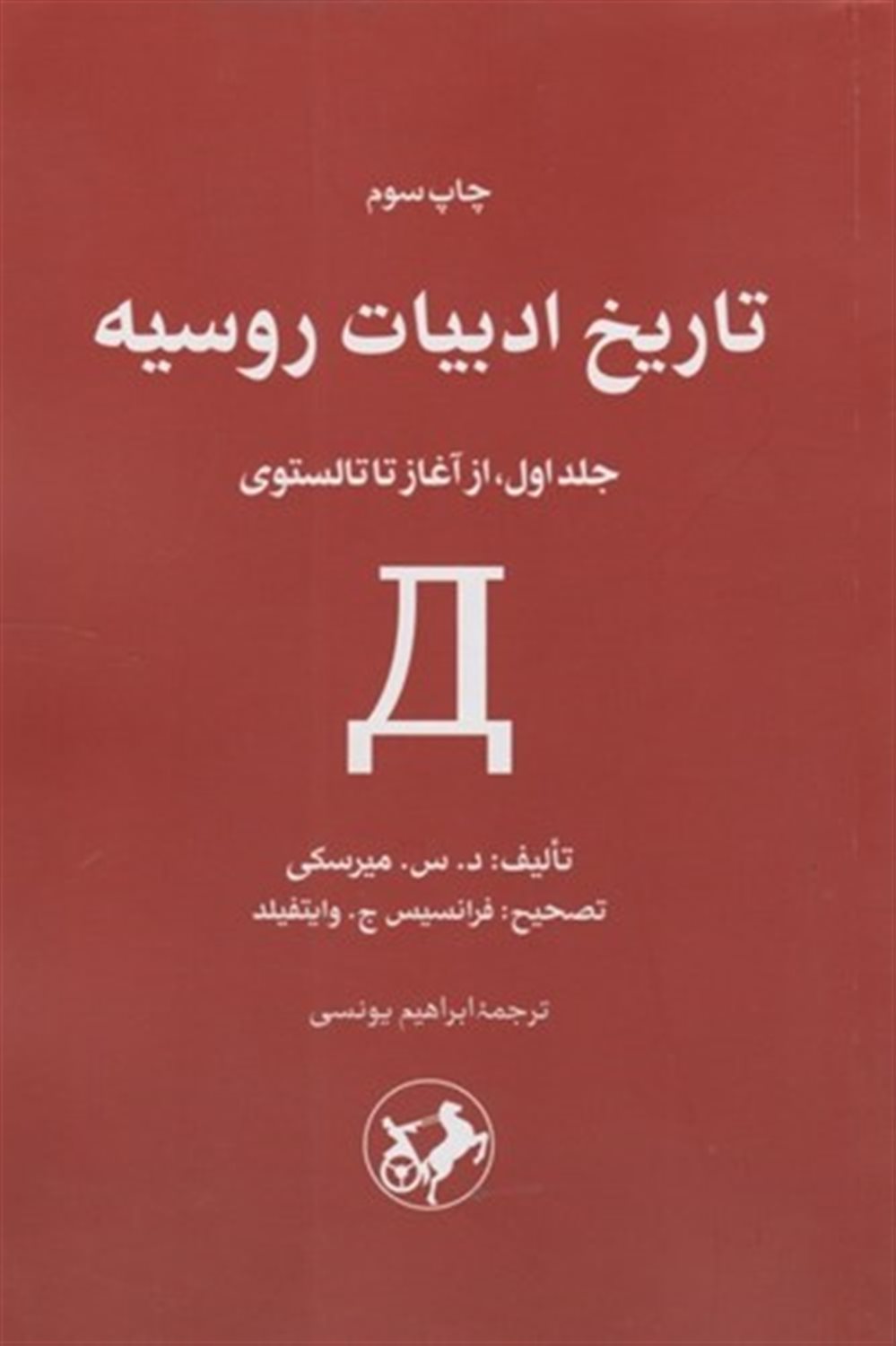 تاریخ ادبیات روسیه (2 جلدی)  