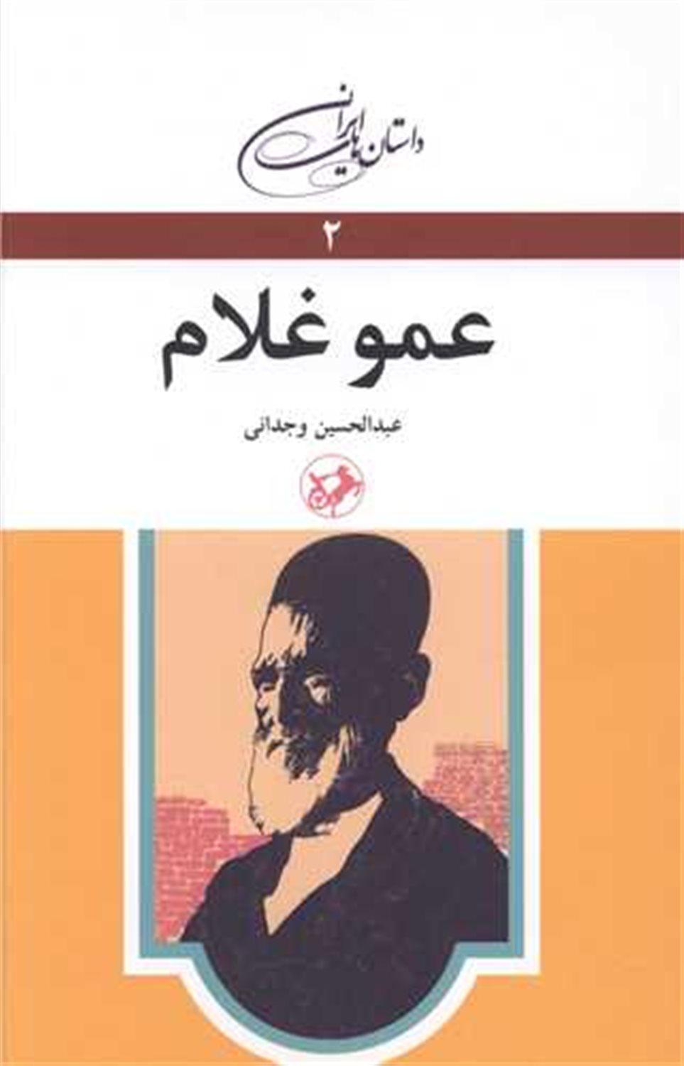 عمو غلام 