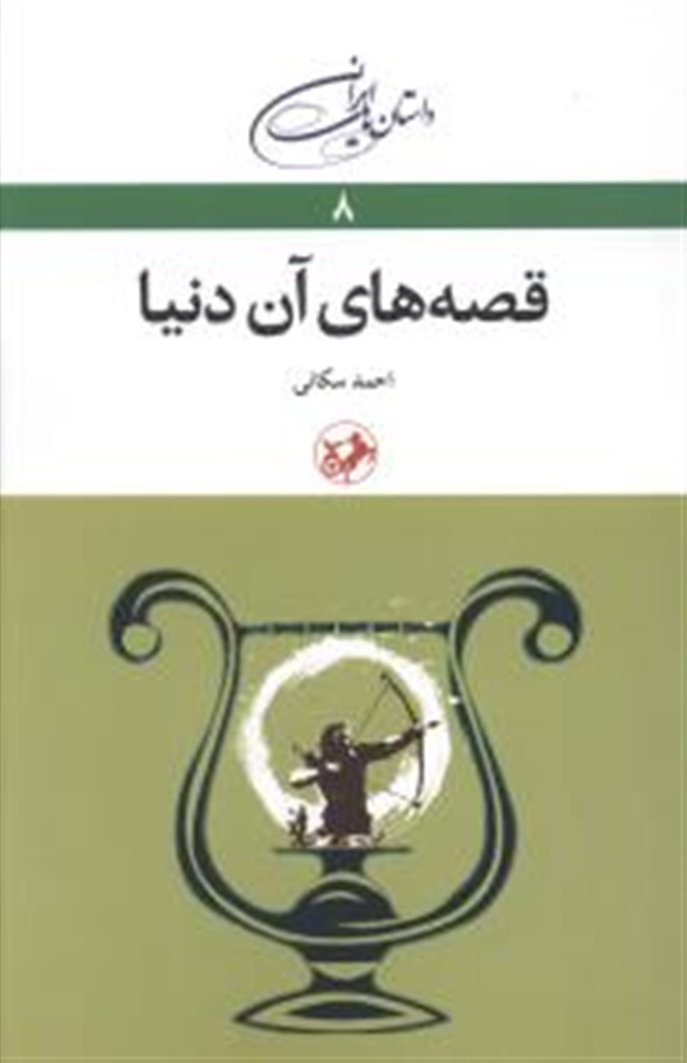 قصه های آن دنیا 